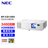 NEC 日电 NP-CQ1105X投影仪 投影机办公（标清XGA 3400流明 HDMI高清接口）