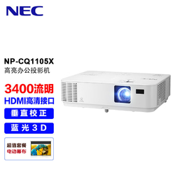 NEC 日电 NP-CQ1105X投影仪 投影机办公（标清XGA 3400流明 HDMI高清接口）