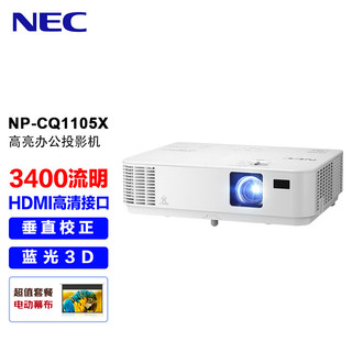 NEC 日电 NP-CQ1105X投影仪 投影机办公（标清XGA 3400流明 HDMI高清接口）