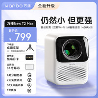 wanbo 万播 家用投影仪New T2 Max 卧室客厅超高清1080P智能便携家庭影院投影机支持自动对焦