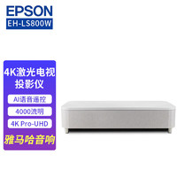 EPSON 爱普生 EH-LS800W 激光电视4K投影仪 短焦投影机 4000流明+安装指导 官配