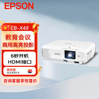 EPSON 爱普生 CB-X49 办公投影机 白色