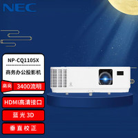 NEC 日电 NP-CD1200X升级型号CQ1105X投影仪 投影机办公（标清XGA 3400流明 HDMI高清接口）