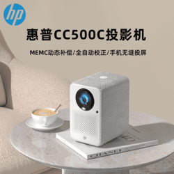 HP 惠普 CC500C投影仪家用 投影机 超高清卧室投影机手机投屏（自动校正  MEMC运动补偿 全封闭光机） 1080P高清画质