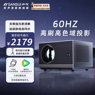 SANSUI 山水 S9 60hz投影仪家用家庭影院4K超高清白天直投 客厅3D影院投影机（全自动对焦 2+32G 全封闭光机）