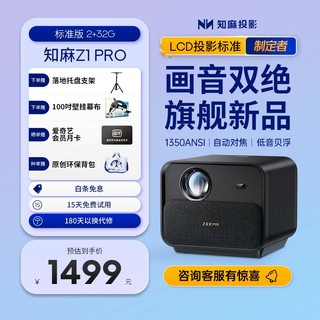 ZEEMR 知麻 Z1 PRO 标准版 投影仪