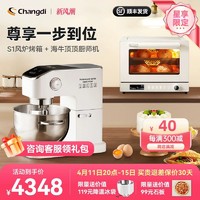 Changdi 长帝 海牛顶顶家用商用轻音厨师机+S1风炉烤箱欧包神器套装小型
