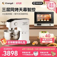 Changdi 长帝 海牛顶顶轻音家用商用厨师机+大白鲸三层同烤风炉烤箱套装