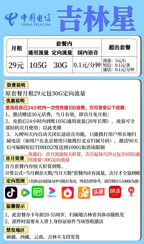 CHINA TELECOM 中国电信 吉林星卡 29元月租（135G+流量结转+长期套餐）