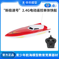 ZT MODEL中天模型 新极速号2.4G电动遥控船快艇儿童遥控船玩具船可下水 30cm 新极速号