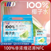 ABD100%椰子水纯椰青水NFC0脂肪椰汁天然果汁椰子鸡原料180ml*5袋