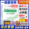 2024一级建造师考试复习题集 建工社2024一级建造师习题集  一建2024教材配套章节练习题 一建复习题集 一级建造师章节必刷题 一建建设工程项目管理