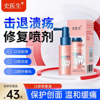 史医生 口腔修复液 溃疡炎症药喷剂漱口喷雾口