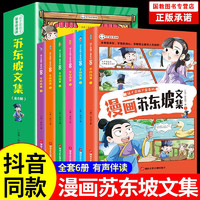 漫画苏东坡文集 全套6册注音版少年读苏东坡苏轼传全集诗词正版自营中国少年儿童绘本