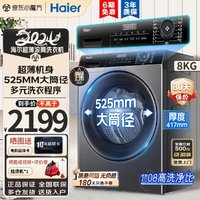 Haier 海尔 洗衣机 超薄款全自动家用 525大筒径417mm超薄平嵌小型滚筒洗衣机