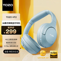 TOZO HT2头戴式主动降噪无线蓝牙耳机游戏电脑耳麦有线超长续航 金标认证 蓝牙5.4 带麦克风 【深度降噪&金标音质】-蓝色