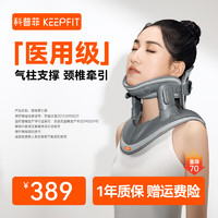 keepfit 科普菲 颈椎牵引器医用矫正器颈托椎支撑医用理疗治疗仪 三动力牵引