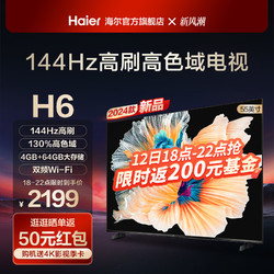Haier 海尔 55H6 55英寸144Hz高刷4K超高清智能网络液晶电视机家用彩电