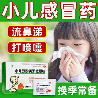 一贝 小儿氨酚黄那敏颗粒 10袋/盒 缓解儿童感冒鼻塞发热咽痛 1盒