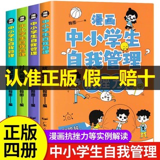 全套4册 漫画中小学生自我管理时间中学生自我学习抗挫力青春期小学生心理学培养儿童社交力专注力心理