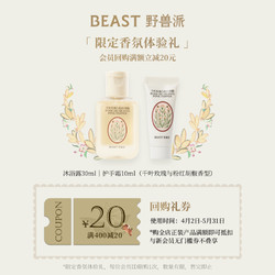 THE BEAST 野兽派 THEBEAST野兽派 限定香氛沐浴露护手霜体验礼