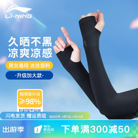 LI-NING 李宁 冰袖防晒袖套骑行运动户外钓鱼开车男女冰丝套防紫外线冰凉手臂袖 开指黑色 1双装