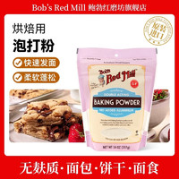 鲍勃红磨坊（Bob's Red Mill）复配膨松剂美国双效泡打粉烘焙蛋糕家用包子馒头397g