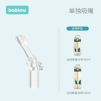 BABLOV 运动水杯通用进口硅胶材质直吸吸嘴直吸吸管组合配件 运动水杯吸嘴（不含吸管）
