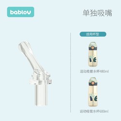BABLOV 运动水杯通用进口硅胶材质直吸吸嘴直吸吸管组合配件 运动水杯吸嘴（不含吸管）