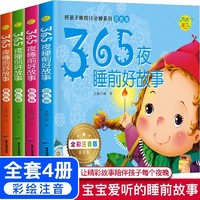 365夜睡前好故事（套装共4册）彩图注音 扫码有声伴读 幼儿睡前故事书 儿童启蒙绘本