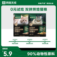 网易天成 0元试吃 网易天成兔肉烘焙猫粮成猫幼猫低温烘焙100g