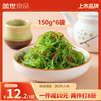 盖世（Gaishi） 调味海藻沙拉150g*6袋即食裙带菜 中华海草小包装素食小菜 芥末150g*6袋
