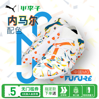 PUMA 彪马 小李子PUMA彪马FUTURE 7 MATCH MG短钉中端成人足球鞋男内马尔 赠袜+鞋包+鞋袋+试鞋纸-10801501 44 (285MM)