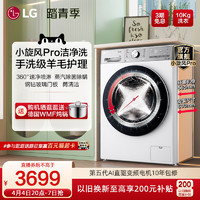 LG 乐金 [小旋风Pro]LG 10KG滚筒全自动洗衣机家用智能蒸汽除菌 10Y4WA