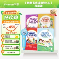 ihuman 洪恩 识字思维英语立体翻翻大书点读套装早教启蒙儿童生日礼物认字绘本 风暴蓝