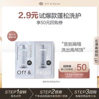 Off & Relax OffRelax净澈清爽柔顺滋养洗护体验装20ml