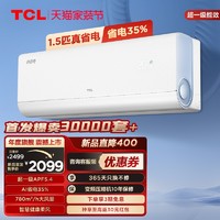 TCL 大1.5匹真省电空调挂机超一级能效省电35%家用变频卧室空调