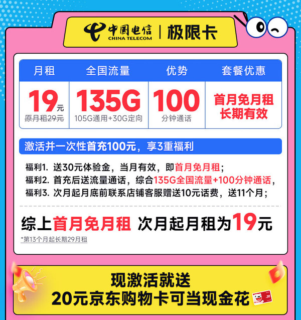 低费好用：CHINA TELECOM 中国电信 极限卡 首年19月租（135G全国高速流量+100分钟通话）激活赠20元E卡