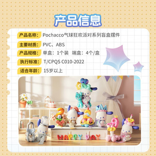 MINISO 名创优品 Pochacco气球狂欢派对盲盒手办桌面摆件女 单盒（款式）