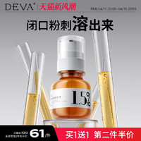 DEVA 分级水杨酸精华液溶痘闭口粉刺黑头控油正品S2