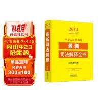 中华人民共和国最新司法解释全书（含司法文件）（2024年版）