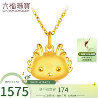 六福珠宝 足金龙年生肖小萌龙黄金吊坠不含项链 计价 GDGTBP0051 约2.09克
