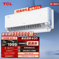 TCL 大1匹 真省电 超一级能效 APF5.4 省电35% 大风量变频冷暖 壁挂式空调挂机