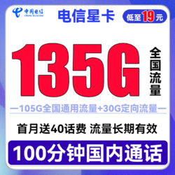 CHINA TELECOM 中国电信 星卡 半年19元月租（135G全国流量+100分钟通话）送40话费