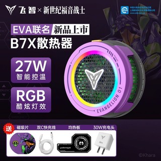 FLYDIGI 飞智 B7X磁吸款EVA联名初号机手机散热器苹果半导体风扇智能静音