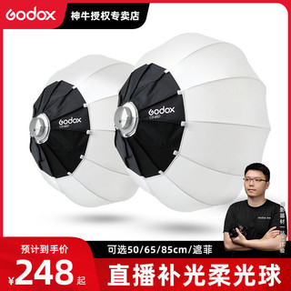 Godox 神牛 保荣口灯笼柔光球快装柔光罩摄影直播间拍照柔光布折叠易便携