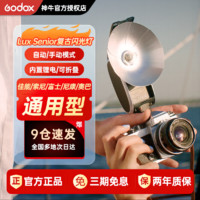 Godox 神牛 Lux Senior复古闪光灯单反微单数码胶片相机外置机顶灯热靴灯