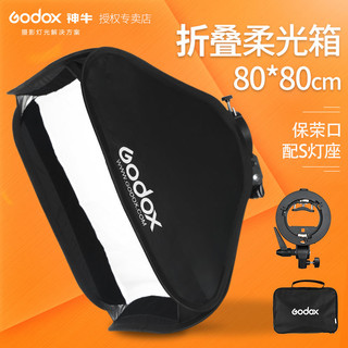 Godox 神牛 80*80cm机顶闪光灯柔光箱/柔光罩折叠柔光摄影灯罩便携式