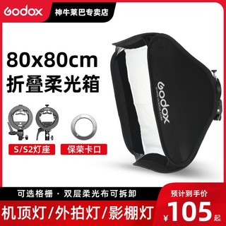 Godox 神牛 80*80cm机顶闪光灯柔光箱/柔光罩折叠柔光摄影灯罩便携式