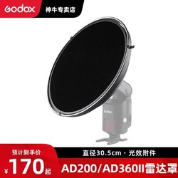 Godox 神牛 AD200雷达罩威客ADS3便携光效附件AD360II外拍灯内银网格蜂窝